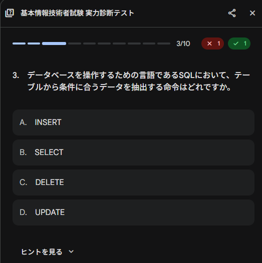 Geminiが出力した基本情報技術者試験の実力診断テスト