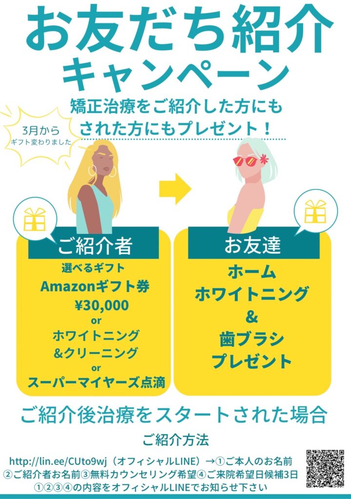 フジタデンタルクリニックのお友達紹介キャンペーン