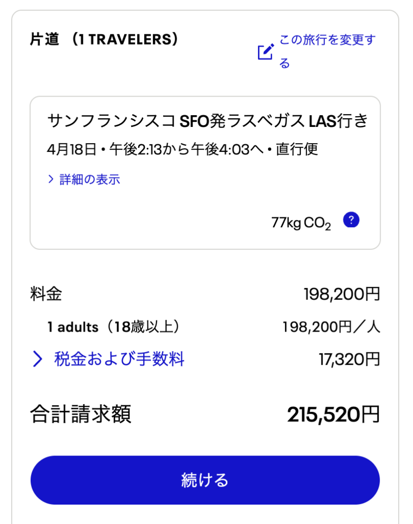 サンフランシスコからラスベガスの航空券価格