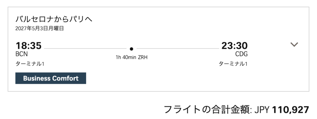 バルセロナからパリの航空券価格