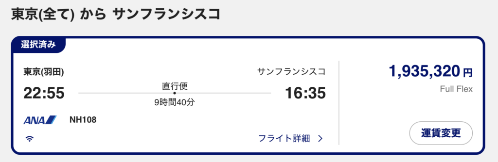 東京からサンフランシスコのファーストクラス航空券価格